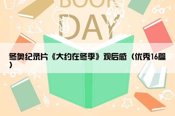 冬奥纪录片《大约在冬季》观后感（优秀16篇）