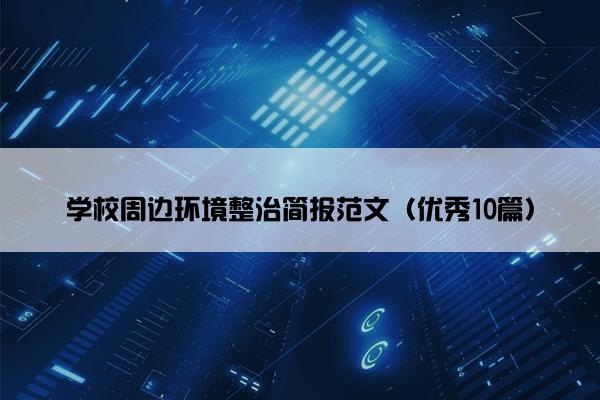 学校周边环境整治简报范文（优秀10篇）