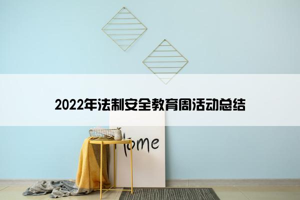 2022年法制安全教育周活动总结