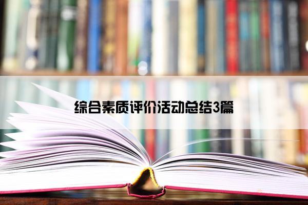 综合素质评价活动总结3篇