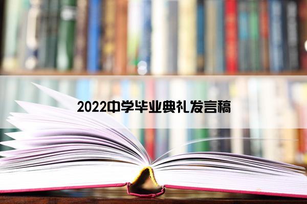 2022中学毕业典礼发言稿