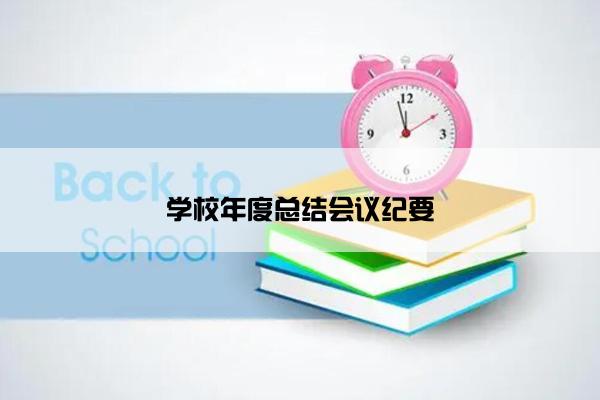 学校年度总结会议纪要