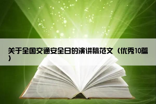 关于全国交通安全日的演讲稿范文（优秀10篇）