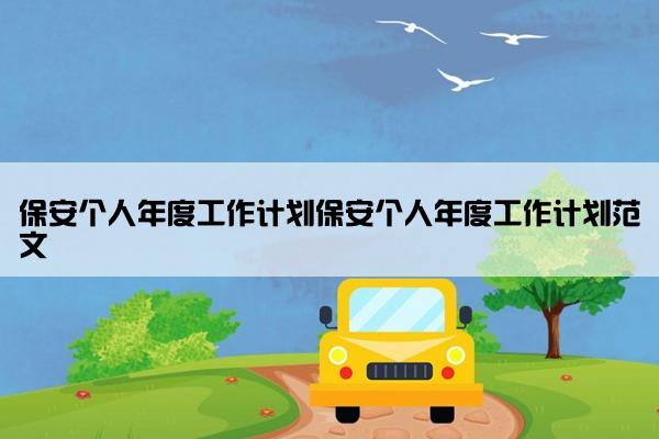保安个人年度工作计划保安个人年度工作计划范文