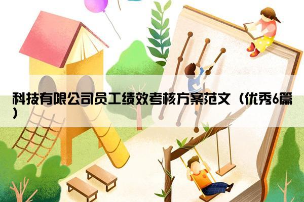 科技有限公司员工绩效考核方案范文（优秀6篇）
