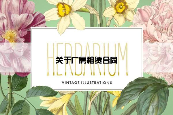 关于厂房租赁合同