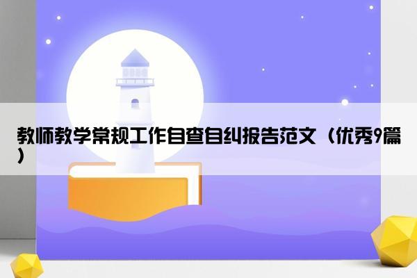教师教学常规工作自查自纠报告范文（优秀9篇）