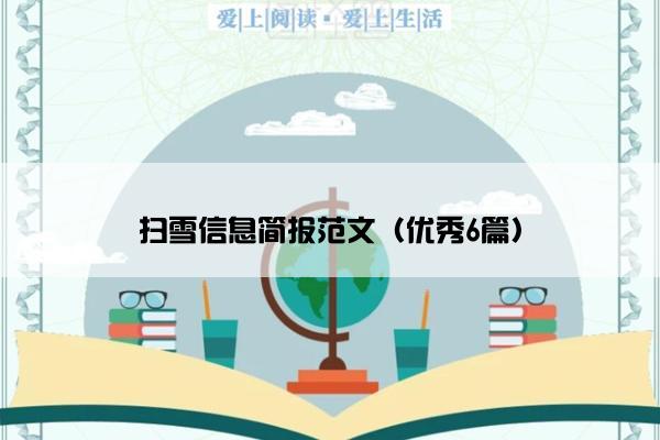 扫雪信息简报范文（优秀6篇）