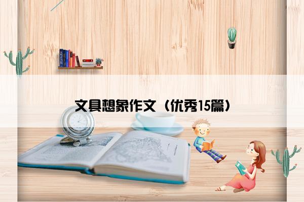 文具想象作文（优秀15篇）