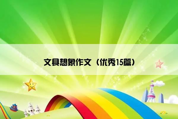 文具想象作文（优秀15篇）