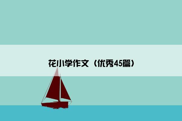 花小学作文（优秀45篇）
