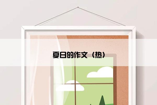 夏日的作文（热）