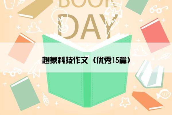 想象科技作文（优秀15篇）