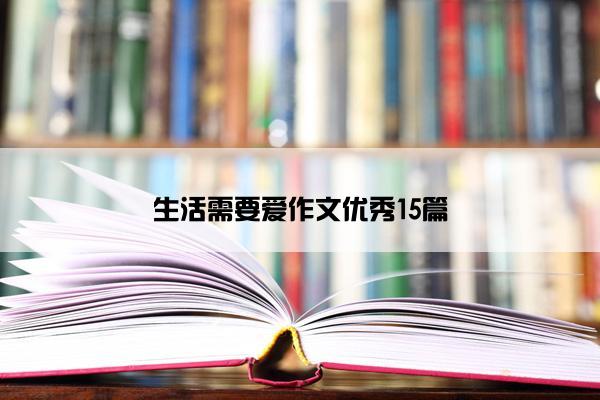生活需要爱作文优秀15篇