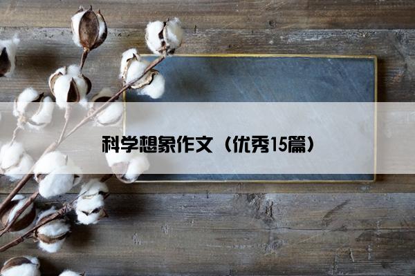 科学想象作文（优秀15篇）