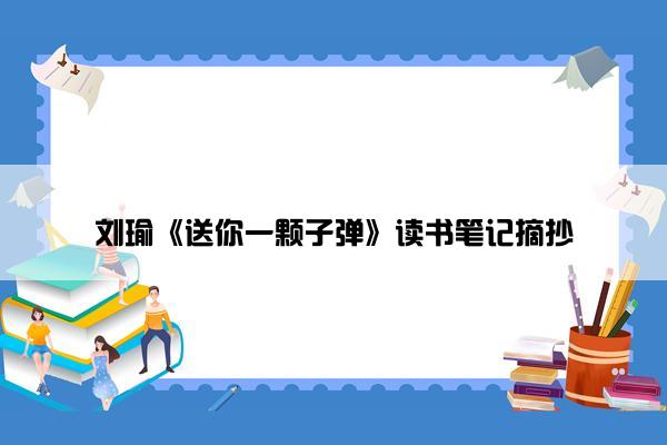 刘瑜《送你一颗子弹》读书笔记摘抄