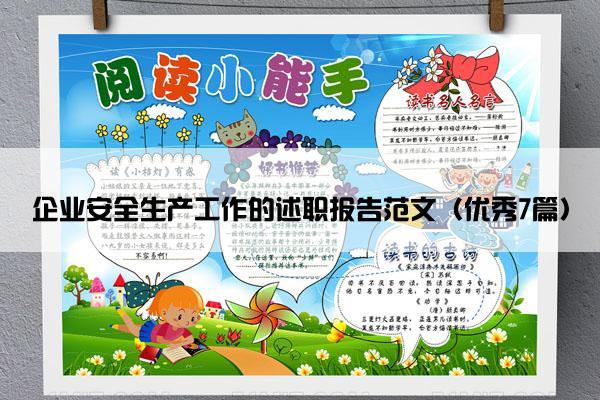 企业安全生产工作的述职报告范文（优秀7篇）