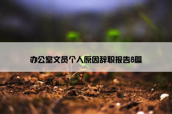 办公室文员个人原因辞职报告8篇