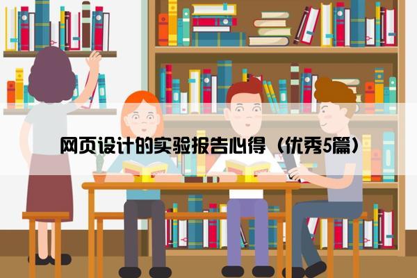 网页设计的实验报告心得（优秀5篇）