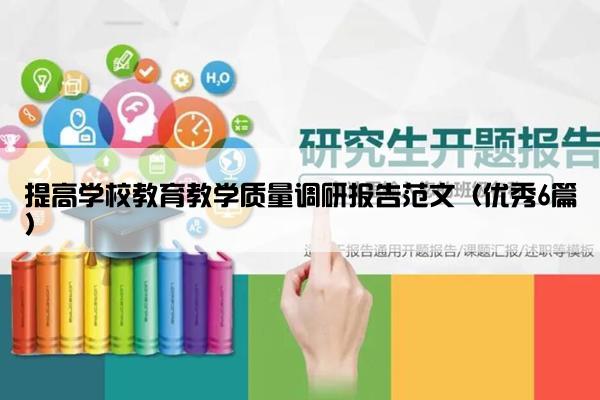 提高学校教育教学质量调研报告范文（优秀6篇）