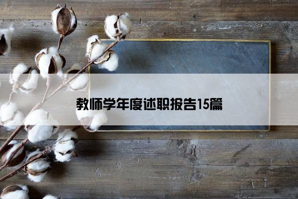 教师学年度述职报告15篇