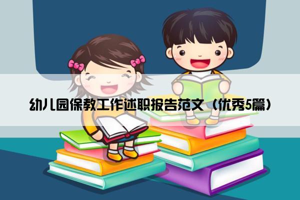 幼儿园保教工作述职报告范文（优秀5篇）