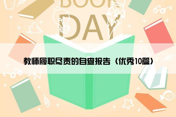 教师履职尽责的自查报告（优秀10篇）