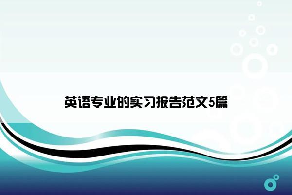英语专业的实习报告范文5篇