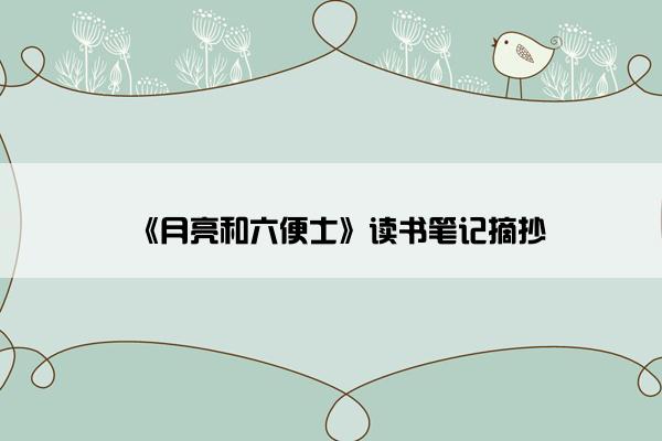 《月亮和六便士》读书笔记摘抄