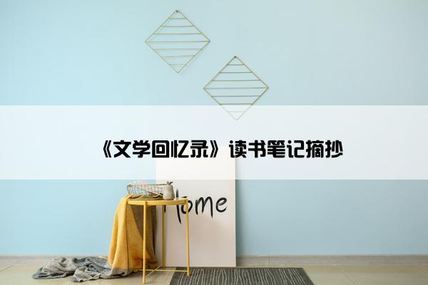 《文学回忆录》读书笔记摘抄