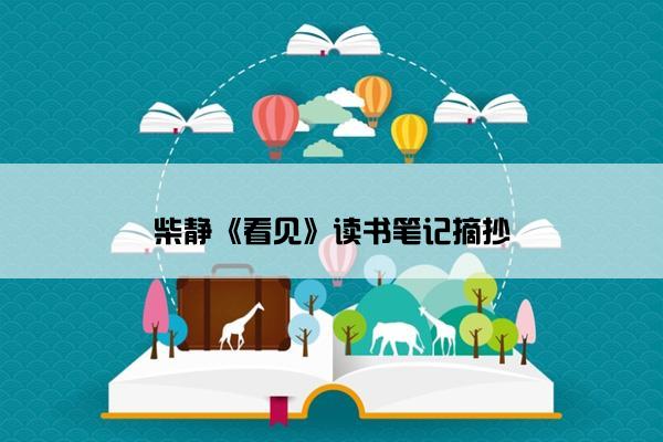 柴静《看见》读书笔记摘抄