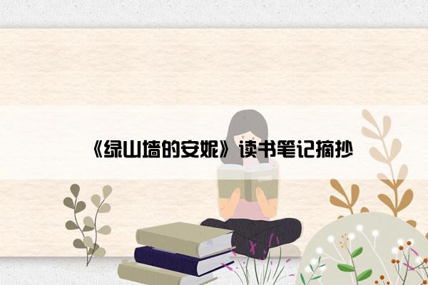 《绿山墙的安妮》读书笔记摘抄