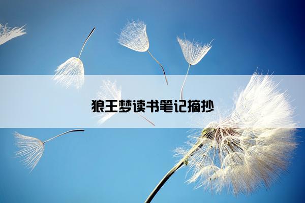 狼王梦读书笔记摘抄
