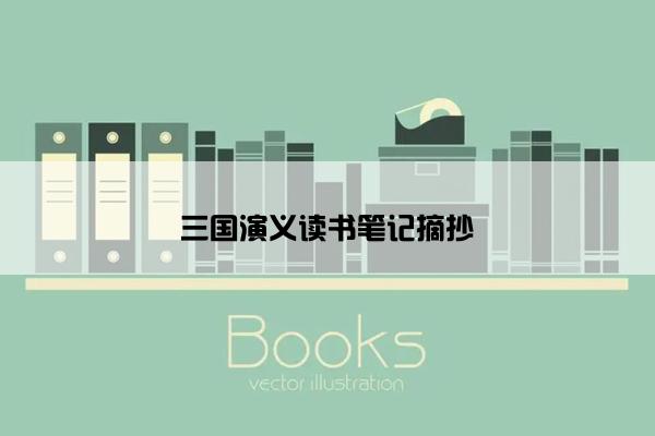 三国演义读书笔记摘抄