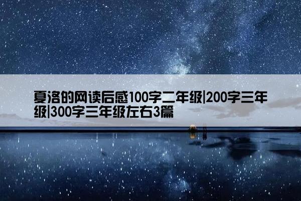 夏洛的网读后感100字二年级|200字三年级|300字三年级左右3篇