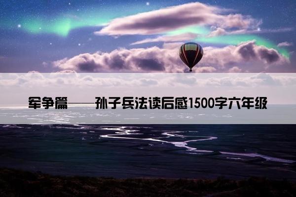 军争篇——孙子兵法读后感1500字六年级