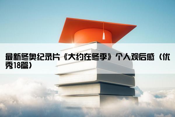 最新冬奥纪录片《大约在冬季》个人观后感（优秀18篇）