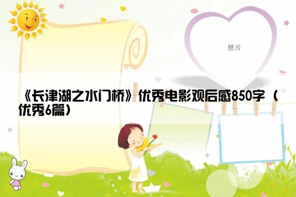 《长津湖之水门桥》优秀电影观后感850字（优秀6篇）