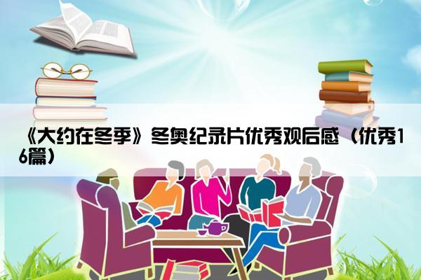 《大约在冬季》冬奥纪录片优秀观后感（优秀16篇）