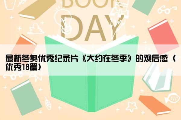 最新冬奥优秀纪录片《大约在冬季》的观后感（优秀18篇）