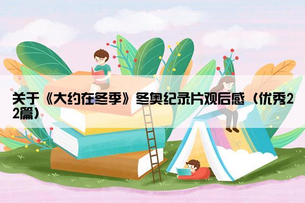关于《大约在冬季》冬奥纪录片观后感（优秀22篇）