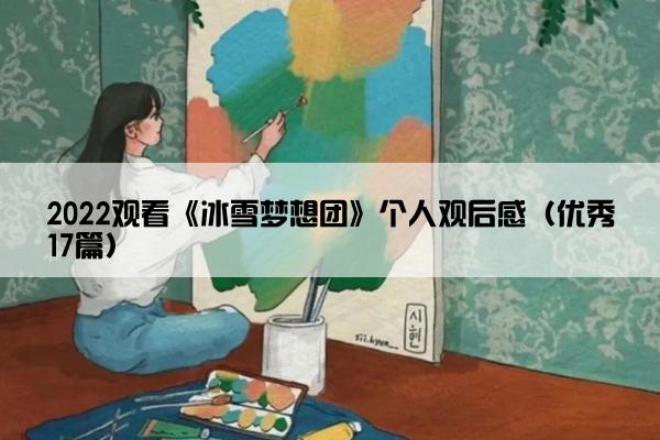 2022观看《冰雪梦想团》个人观后感（优秀17篇）