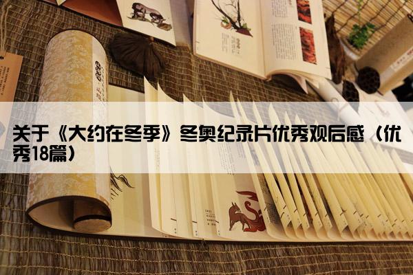 关于《大约在冬季》冬奥纪录片优秀观后感（优秀18篇）