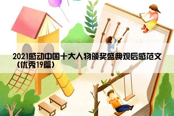 2021感动中国十大人物颁奖盛典观后感范文（优秀19篇）