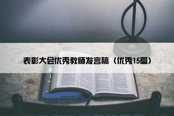 表彰大会优秀教师发言稿（优秀15篇）