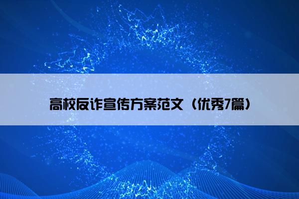 高校反诈宣传方案范文（优秀7篇）