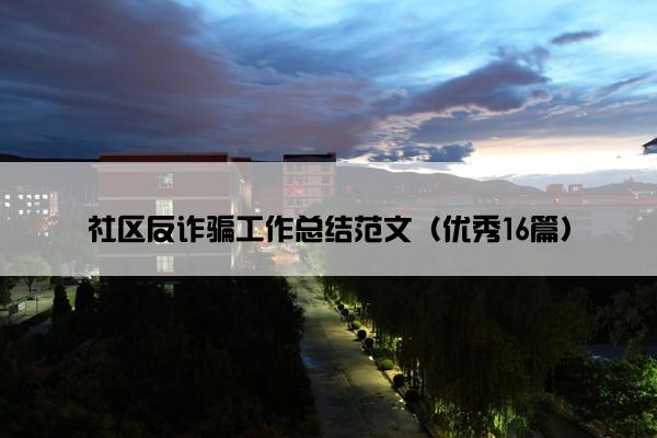 社区反诈骗工作总结范文（优秀16篇）