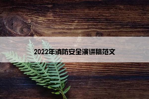 2022年消防安全演讲稿范文