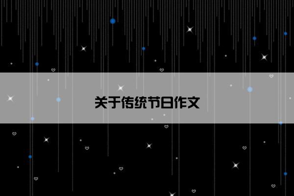 关于传统节日作文