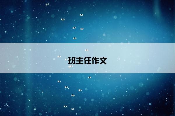 班主任作文